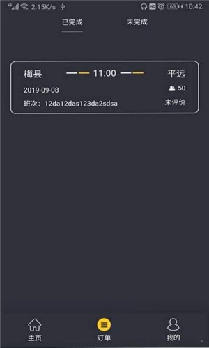 蜂派专线司机端  v1.1.0图3