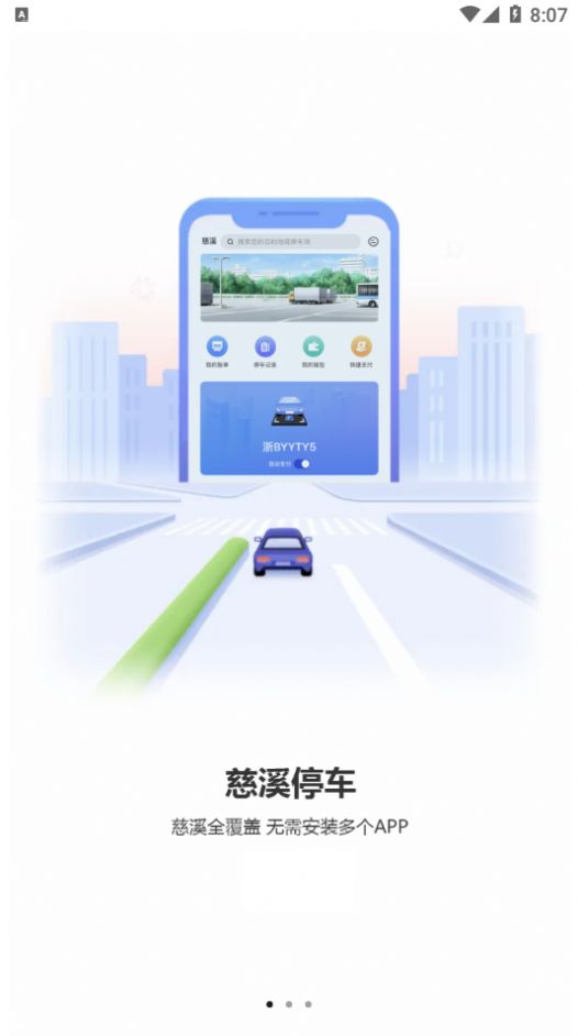 慈溪智慧停车  v1.0图2