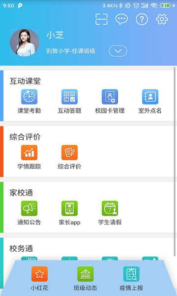 别致智慧校园  v2.1.9图3