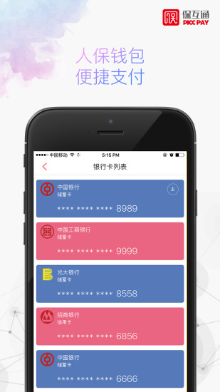 保互通  v2.1.2图2