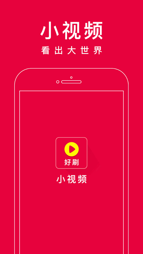 好刷短视频app  v1.0.5图3