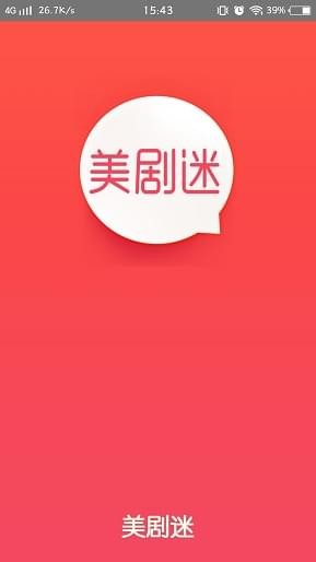 美剧迷app最新版下载  v4.2.0图1