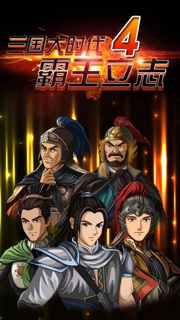 三国大时代4霸王立志上帝版