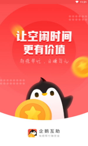 企鹅互助赚钱软件下载  v1.0.0图3