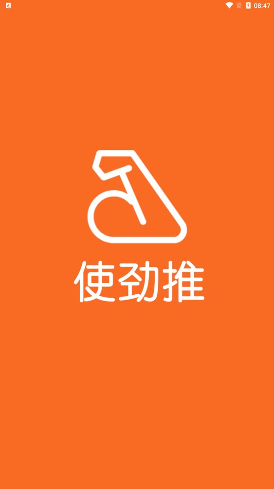 使劲推app