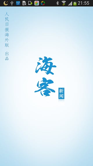 海客新闻手机版  v2.8.7图1