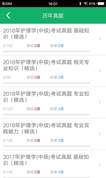 主管护师题库  v4.6.22.20230927图3