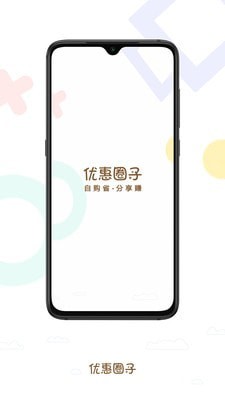 优惠圈子app  v1.1.5图3