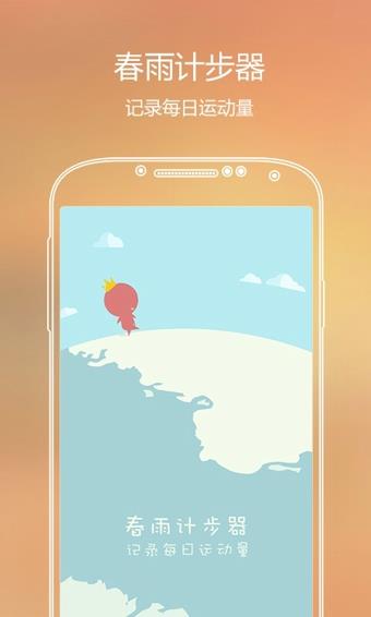 春雨计步器  v2.5.1图3