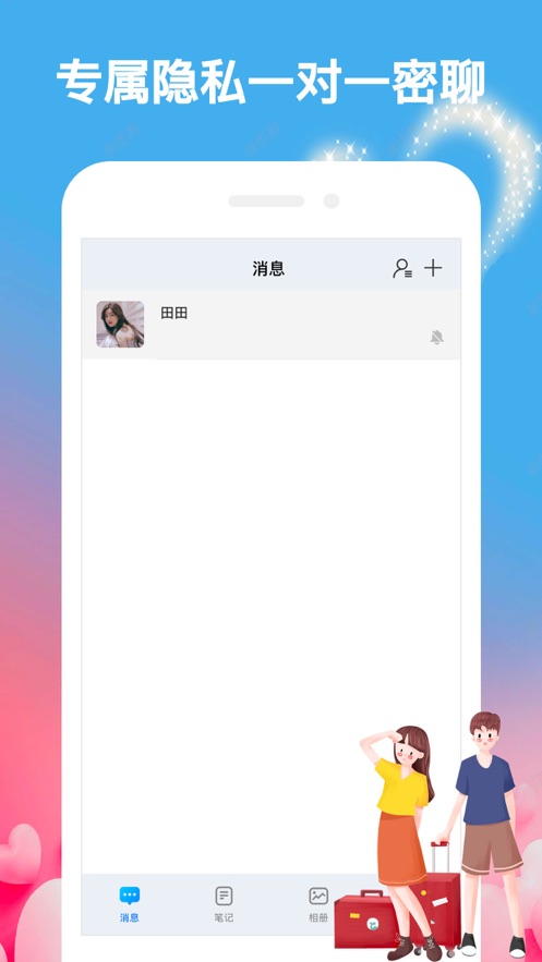 情侣加密语讯2023  v1.1图2