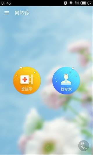 易转诊患者版  v4.3图1