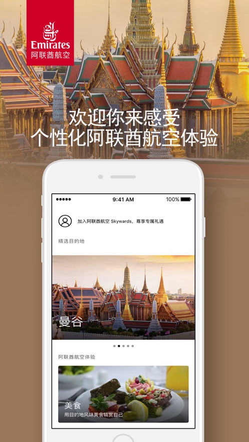 Emirates阿联酋航空  v8.7.2图1