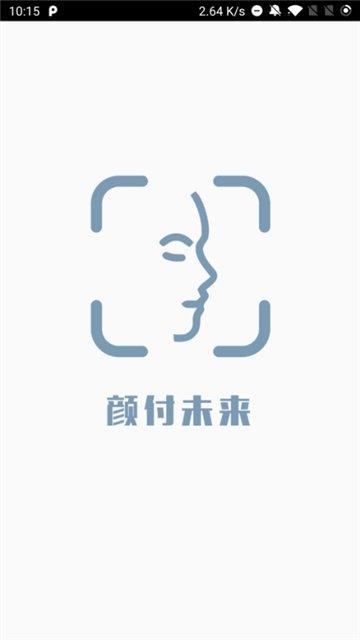 颜付未来  v1.0.1图3