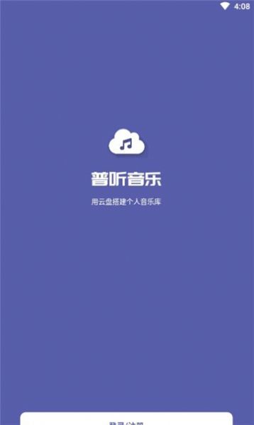 普听音乐云盘  v1.0.4图2