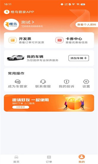 橙鸟管家app  v2.0.1图3