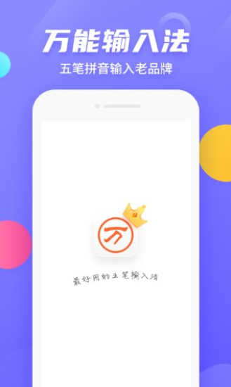 万能五笔输入法官网下载  v3.0.3图3