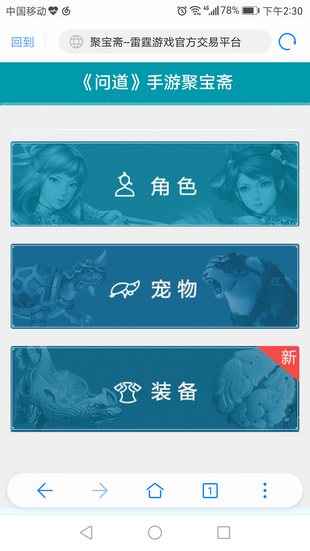 问道官服聚宝斋交易平台  v1.5.0图2