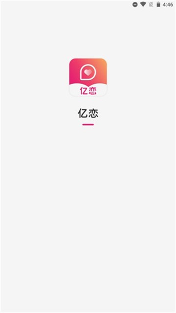 亿恋安卓版  v1.1.1图3