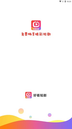 好看短剧app下载安装免费