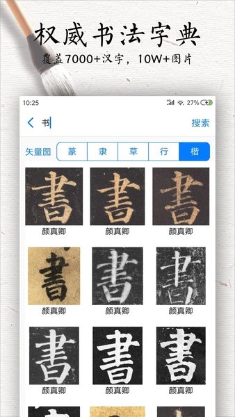 书法碑帖大全  v2.5.0图2