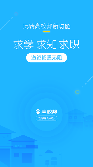 高校邦免费版  v5.0.6图4