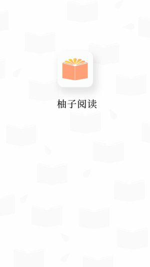 柚子阅读最新版  v1.0.2图1