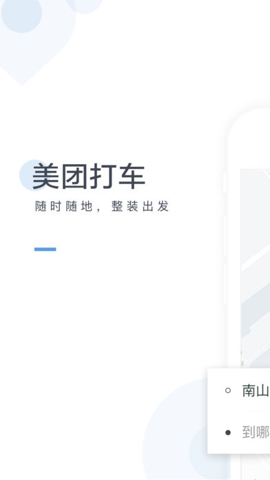 美团打车乘客端  v1.4.12图1