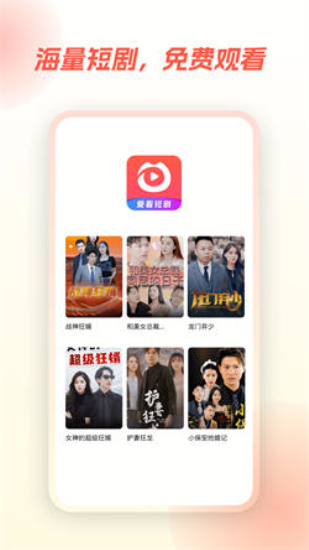 爱看短剧软件下载  v1.0.0图2