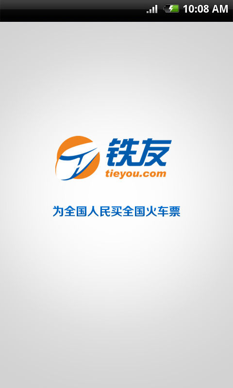 铁友火车票  v5.9.1图1