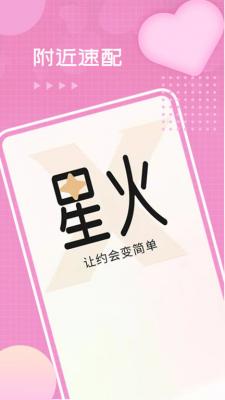 星火交友app官方下载最新版