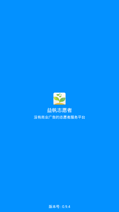 益帆志愿者  v0.9.4图1