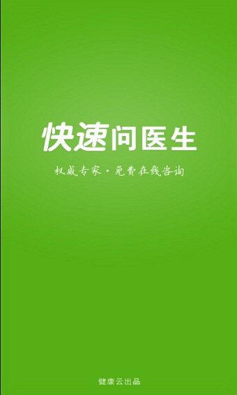 快速问医生app医生版下载官网安装