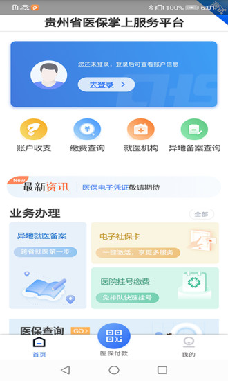 贵州医保缴费平台官网  v1.1.3图3