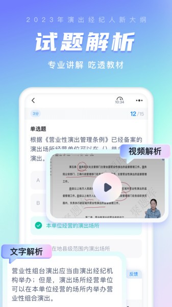 演出经纪人考试聚题库  v1.6.5图3