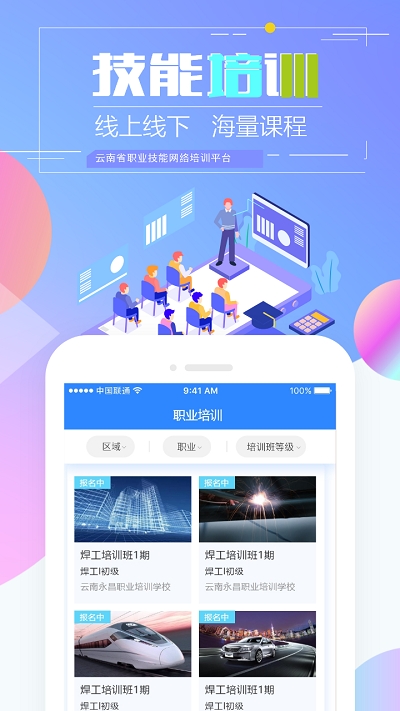 云南省技能培训通官网  v1.2.8图2