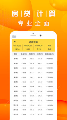 房贷计算LPRapp  v2.0.0图3