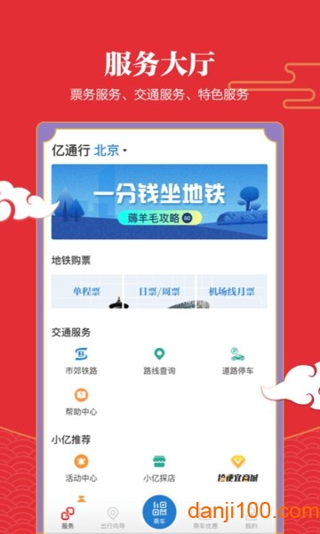 亿通行北京地铁  v6.0.1图1