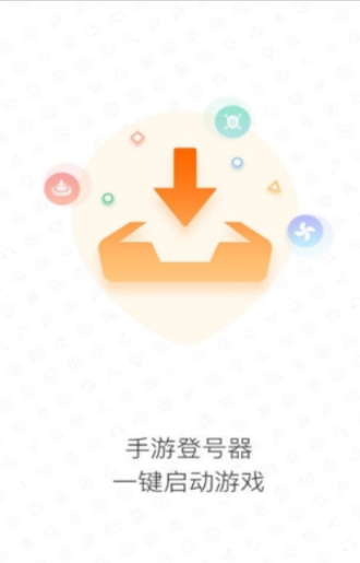 手游登号器下载苹果版免费  v3.4图1