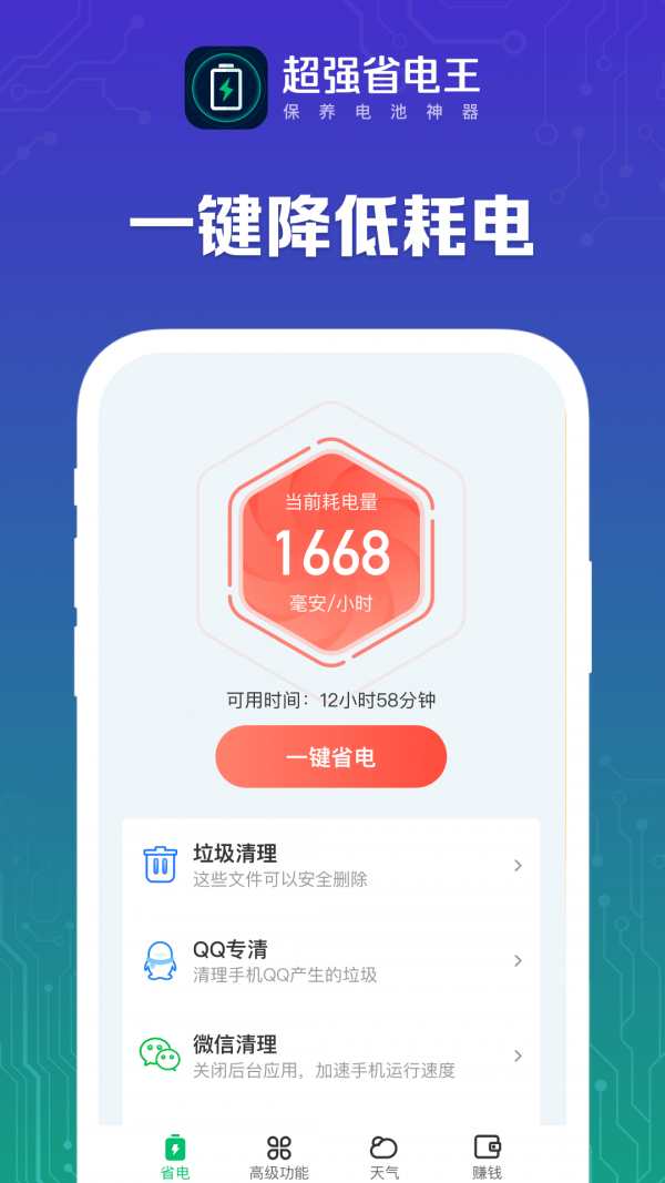 超强省电王  v1.0图1