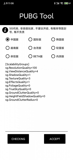 pubgtool画质软件下载  v1.0.3.6图2