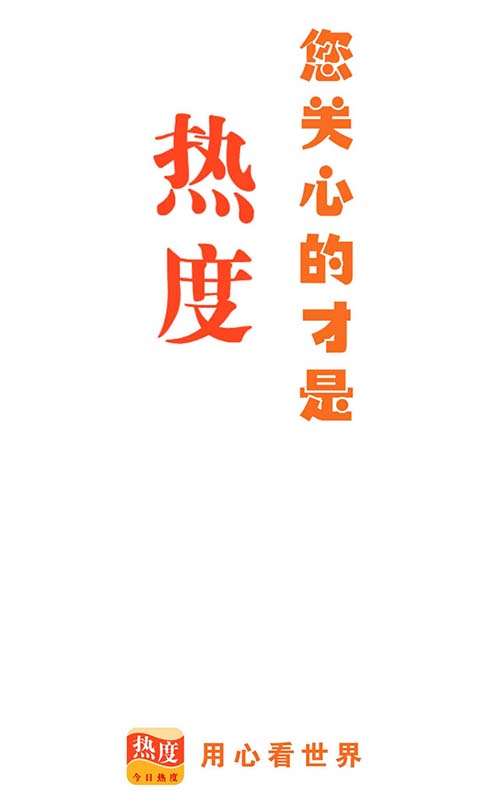 今日热度app  v1.0.0图3