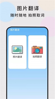 英语随时翻译安卓版下载  v1.0.5图1