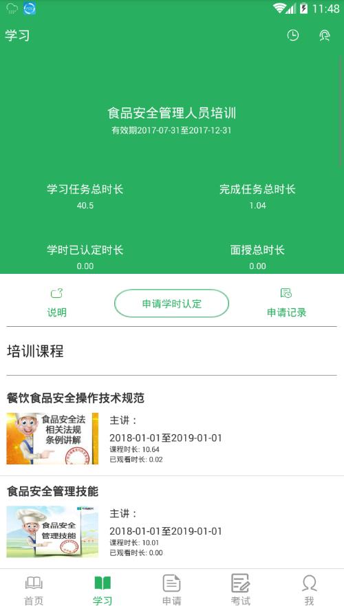 食品安全培训  v2.0.0图3