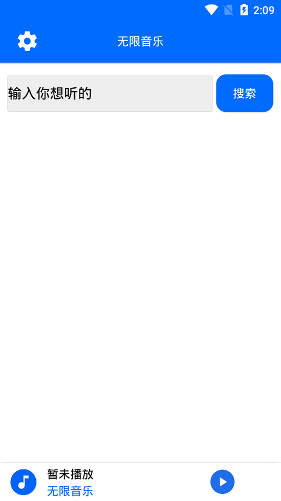 无限音乐手机版