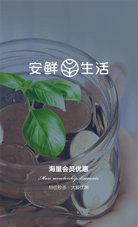 安鲜生活  v1.0.1图3