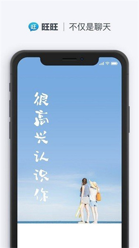 旺旺聊天安卓版最新版本  v2.1.1图1