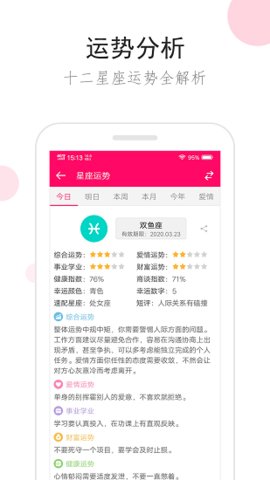 星座运势  v2.9.2图3