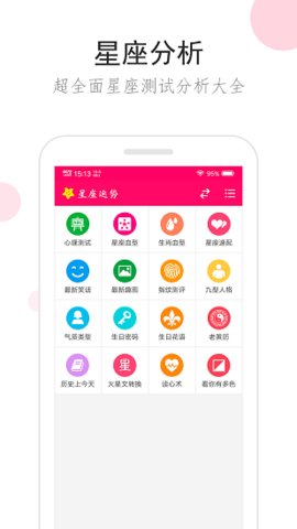 星座运势  v2.9.2图2