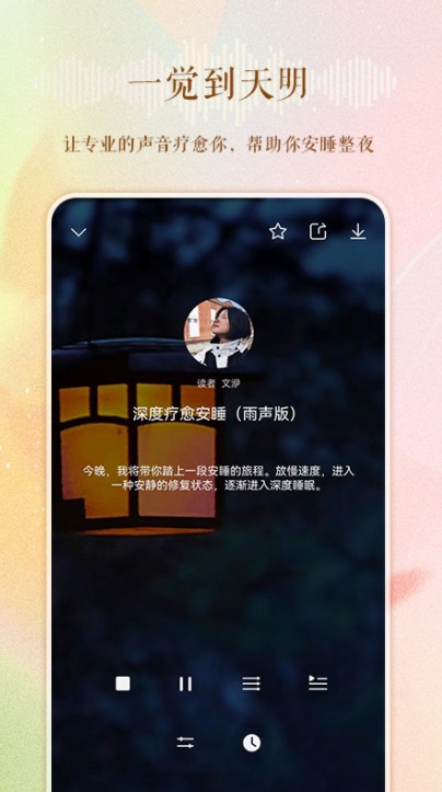 睡眠电台故事在线听免费下载安装  v1.0.0图3