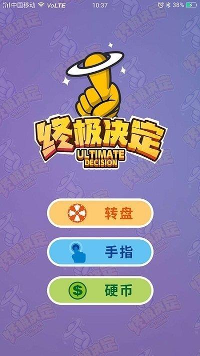 终极决定  v1.0.0图2